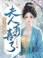 魂歸亂葬崗，世子夫人算命太神了！