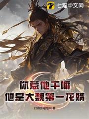 我爹讓我弒君，陛下卻把公主賜給我