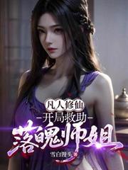 天道酬勤，總有仙子對我圖謀不軌