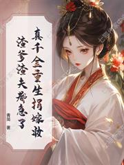 將通房丫鬟送人後，世子悔瘋了