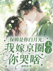 喬小姐娃都生了，秦總才知道悔