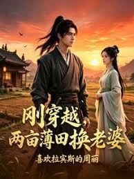 剛穿越，兩畝薄田換老婆