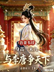 吾妻韋珪身高一米九與李唐爭天下