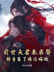 改嫁頂級紈絝，重生前夫悔瘋了