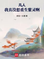 凡人：我真沒想重生紫靈啊
