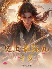 頂罪五年，出獄後我財權亨通