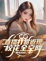 神豪：直播打賞返現，校花全淪陷