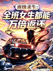 班級求生：全班女生都能萬倍返還