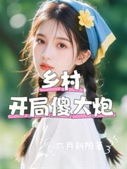開局，鄉村傻大炮