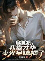 重生上岸，我靠才華賣光全鎮橘
