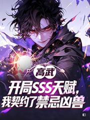 開局SSS天賦，我契約了禁忌凶