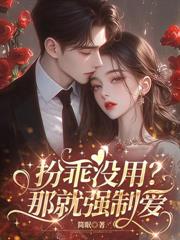去父留子後，京圈太子爺失控了