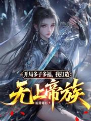 高武：氪金成神，開局氪光撫恤金