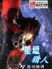 星級獵人