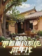 四合院，帶著垂釣系統混年代