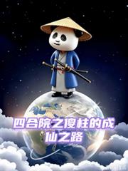 四合院之傻柱的成仙之路