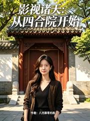 影視諸天：從四合院開始