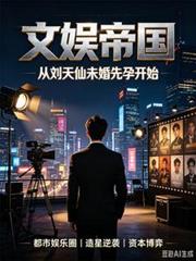文娛帝國，從劉天仙未婚先孕開始