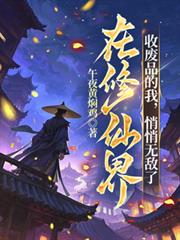 在修仙界收廢品的我，悄悄無敵了