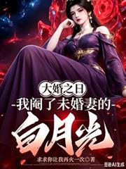 大婚之日，我閹了未婚妻的白月光