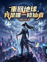 重回地球，我是唯一修仙者