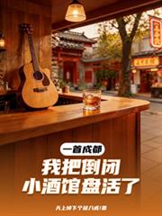 一首成都，我把倒閉小酒館盤活了