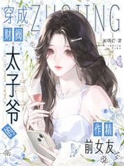 穿成財閥太子爺的作精前女友