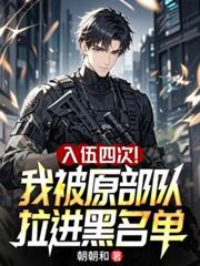 入伍四次！我被原部隊拉進黑名單
