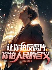 讓你拍反腐片，你拍人民的名義！
