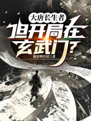 大唐長生者，但開局在玄武門？