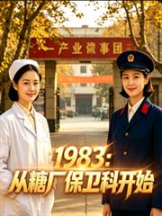 1983：從糖廠保衛科開始