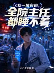 我一值夜班，全院主任都睡不著