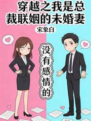 穿越之我是總裁聯姻的未婚妻