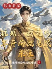 抗戰：我劉珍年開局就是膠東王
