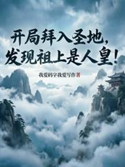 開局拜入聖地，發現祖上是人皇！