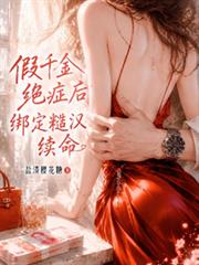 假千金絕症後，綁定糙漢續命