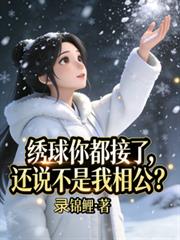 繡球你都接了，還說不是我相公？