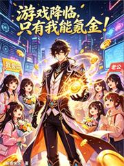 遊戲降臨，只有我能氪金！