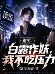 跑男：白露作妖，我不吃壓力