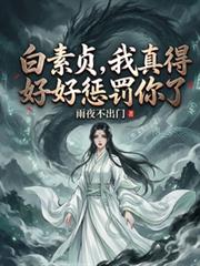 白素貞，我真得好好懲罰你了
