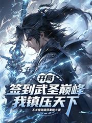 開局簽到武聖巔峰，我鎮壓天下