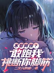 不娶何撩，敢跑我挑斷你腳筋