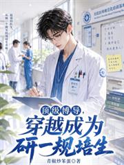 頂級博導，重生成為研一規培生