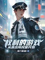 權利的遊戲，從派出所民警開始
