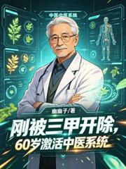 剛被三甲開除，60激活中醫系統