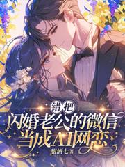 錯把閃婚老公的微信當成AI網戀