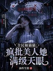全民躲貓貓：瘋批美人她滿級天眼