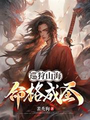 巡狩山海，命格成聖！