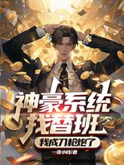 神豪系統找替班，我成刀槍炮了！