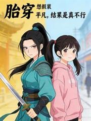胎穿：想假裝平凡，結果是真不行